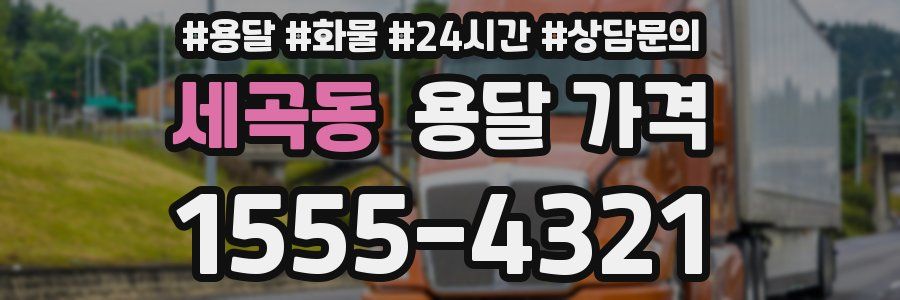 세곡동 용달 가격