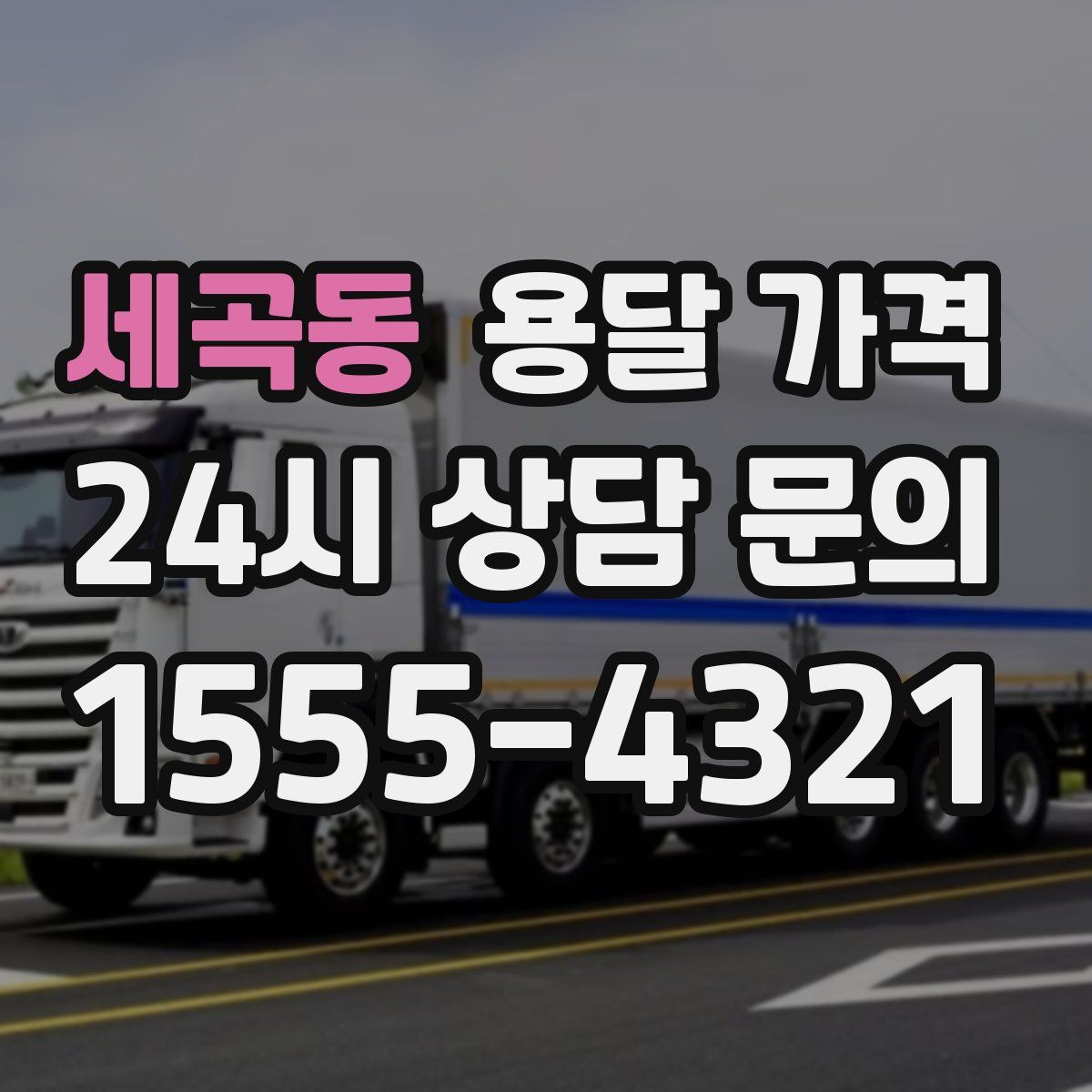 세곡동 용달 가격