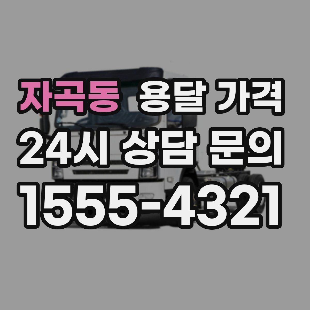 자곡동 용달 가격 합리적인 비교를 위한 기준 정리