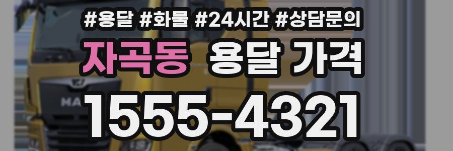 자곡동 용달 가격