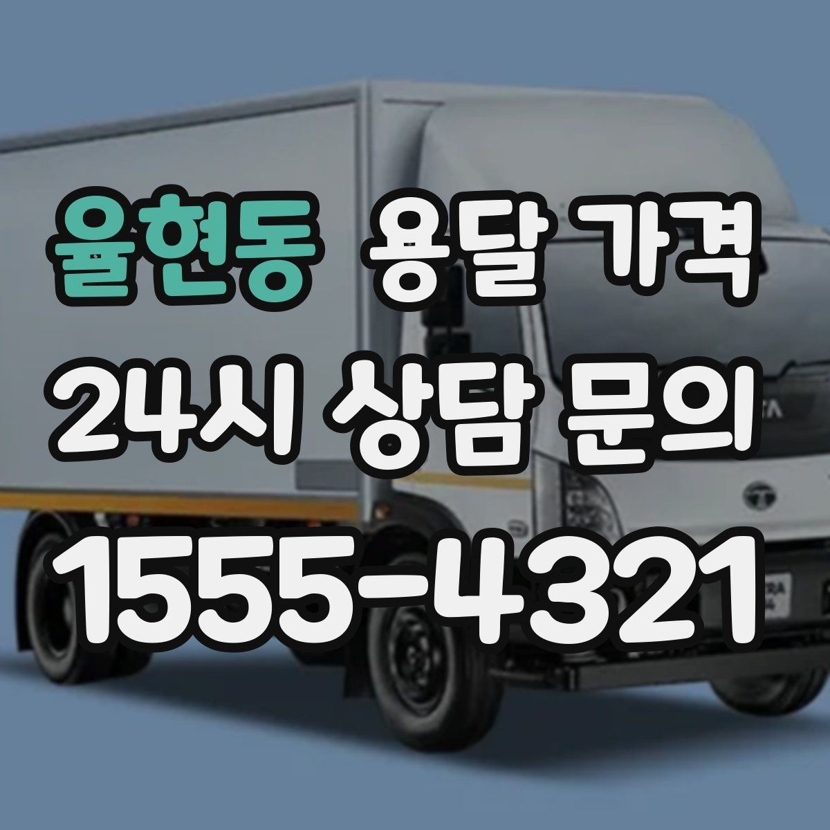 율현동 용달 가격 빠르게 판단하는 방법