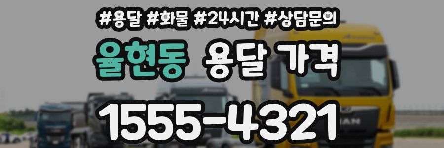 율현동 용달 가격