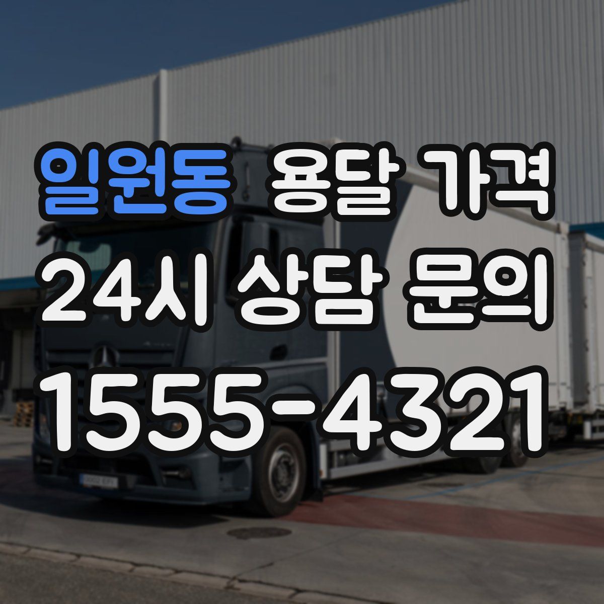 일원동 용달 가격