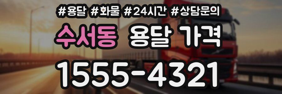 수서동 용달 가격