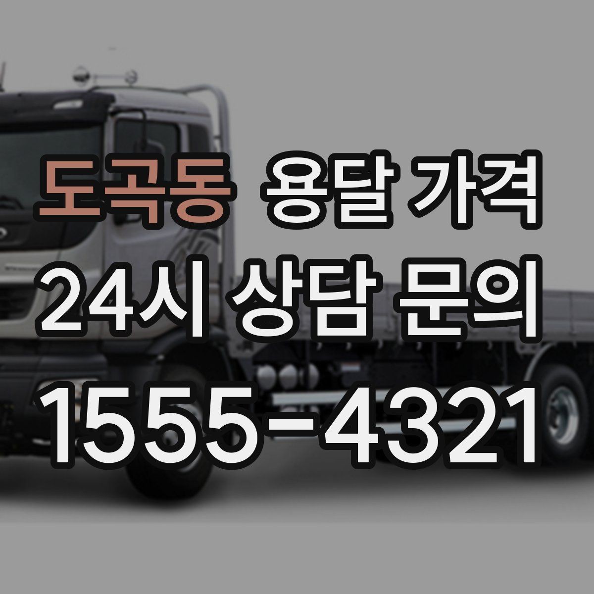 도곡동 용달 가격 사무실 이전 시 고려사항