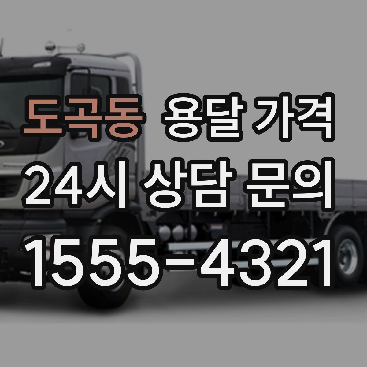 도곡동 용달 가격