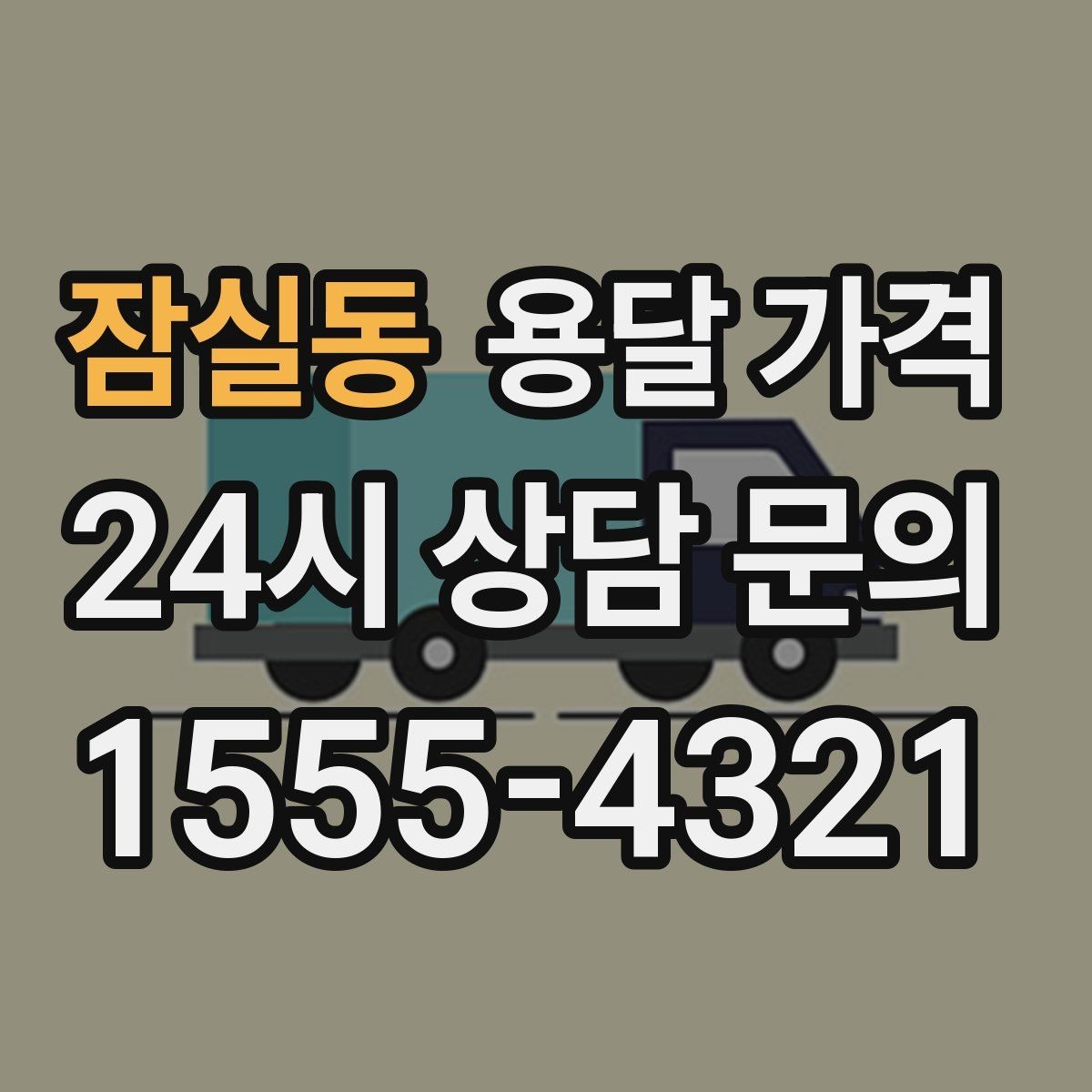 잠실동 용달 가격 전화 견적 정확하게 받는 방법
