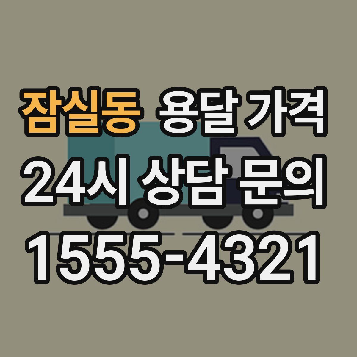 잠실동 용달 가격