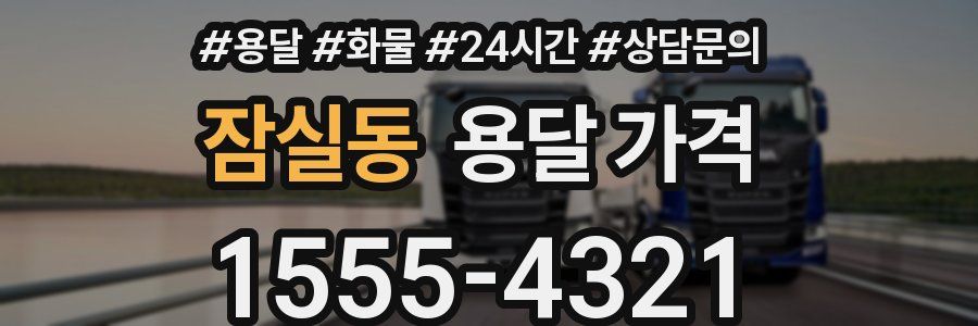 잠실동 용달 가격