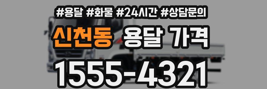 신천동 용달 가격