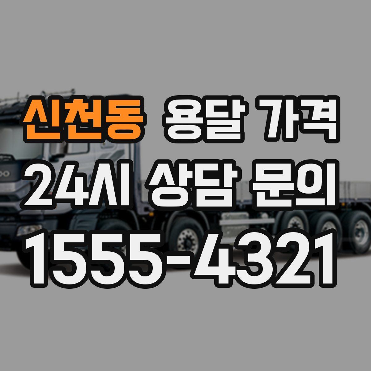 신천동 용달 가격