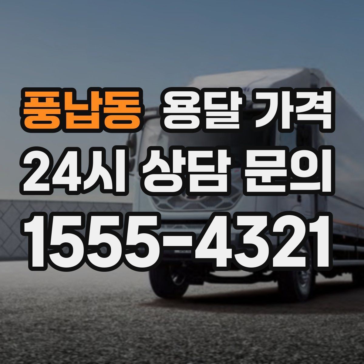 풍납동 용달 가격 화물 운송과 이사 차이 이해하기