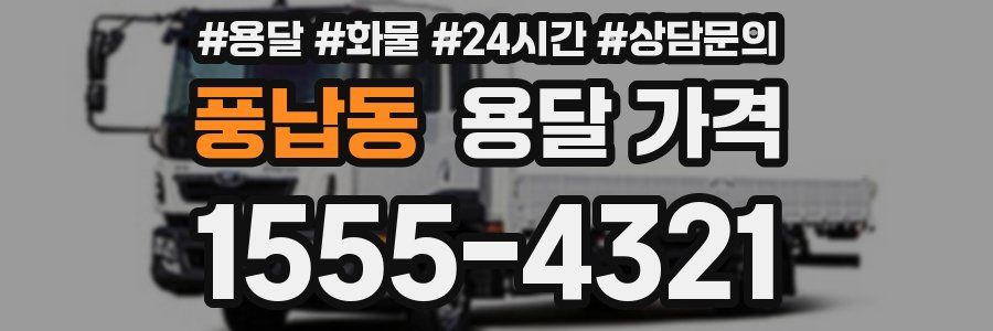 풍납동 용달 가격