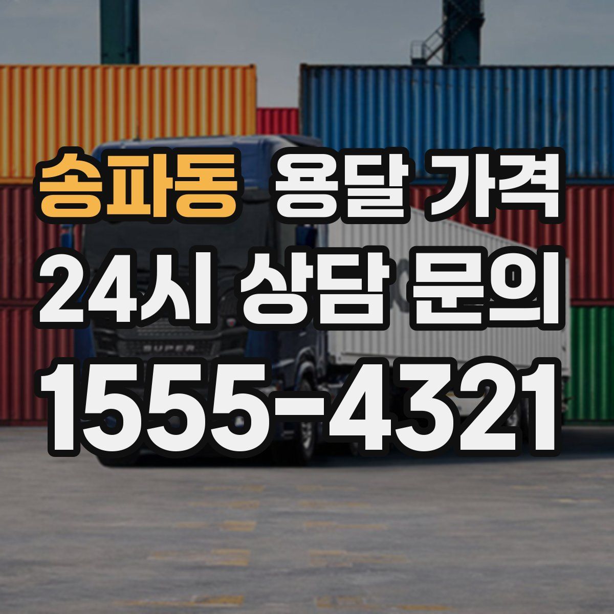 송파동 용달 가격