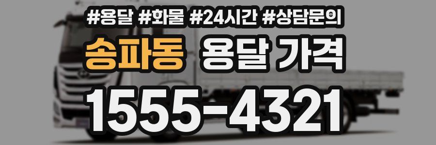 송파동 용달 가격