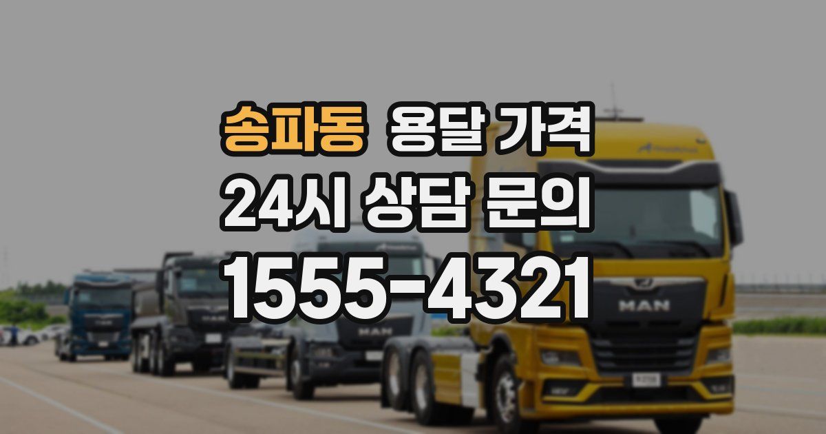 송파동 용달 가격