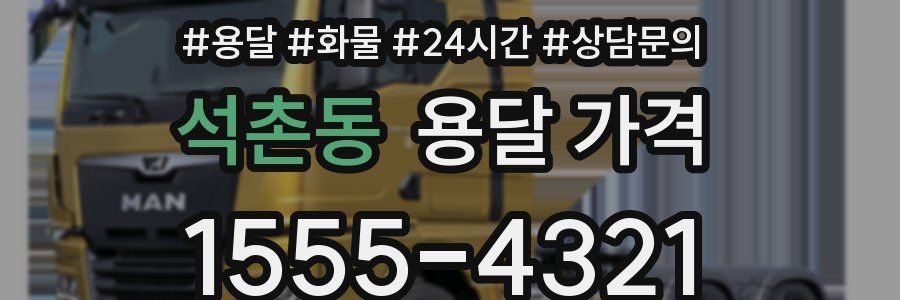 석촌동 용달 가격