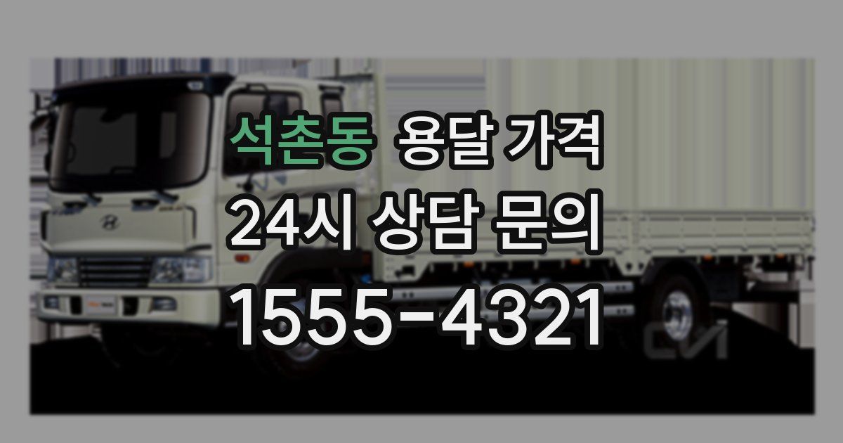 석촌동 용달 가격