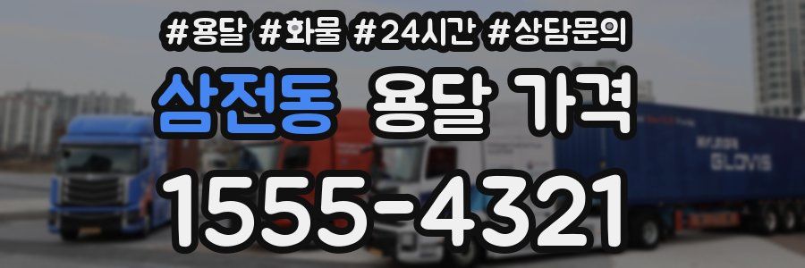 삼전동 용달 가격