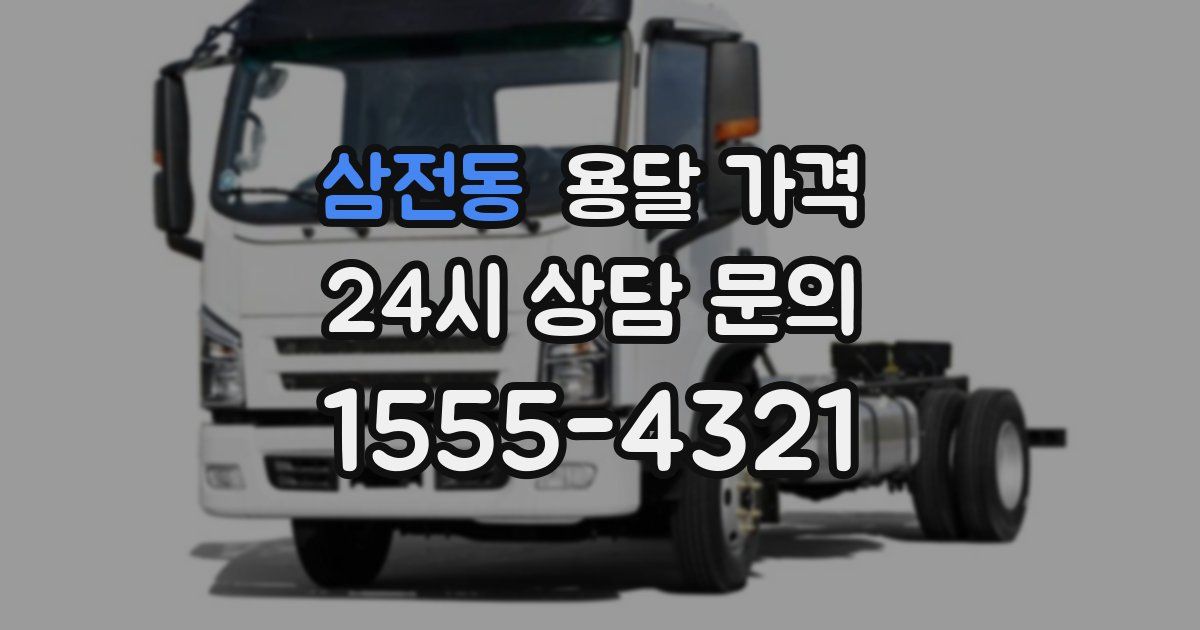 삼전동 용달 가격