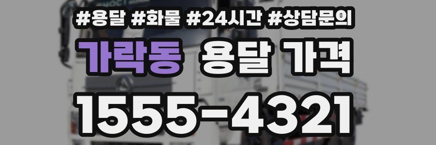 가락동 용달 가격