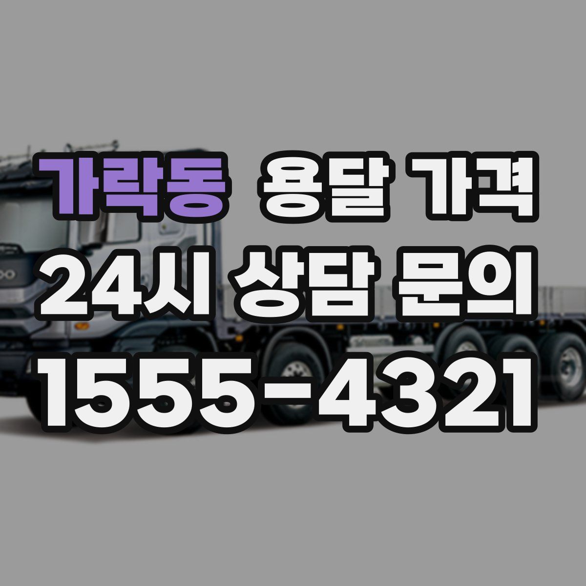 가락동 용달 가격