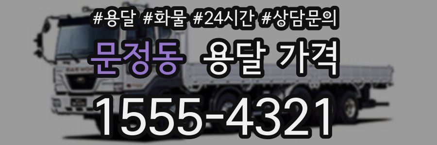 문정동 용달 가격