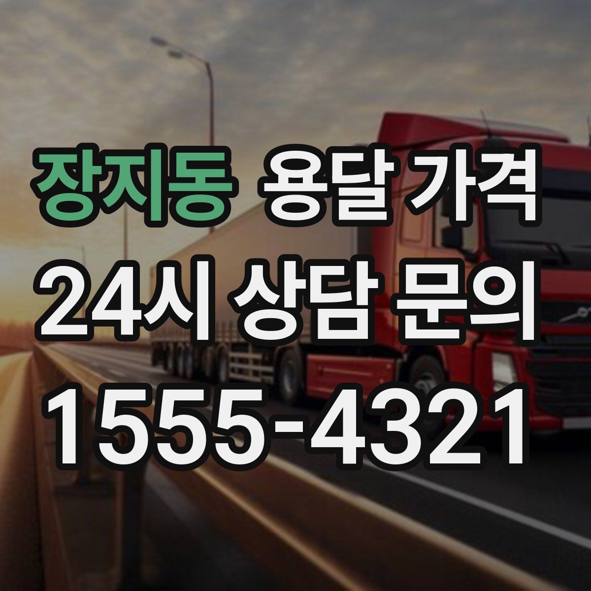 장지동 용달 가격