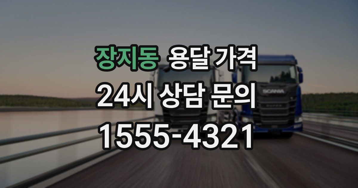 장지동 용달 가격