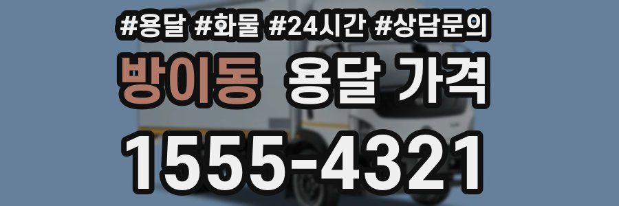 방이동 용달 가격