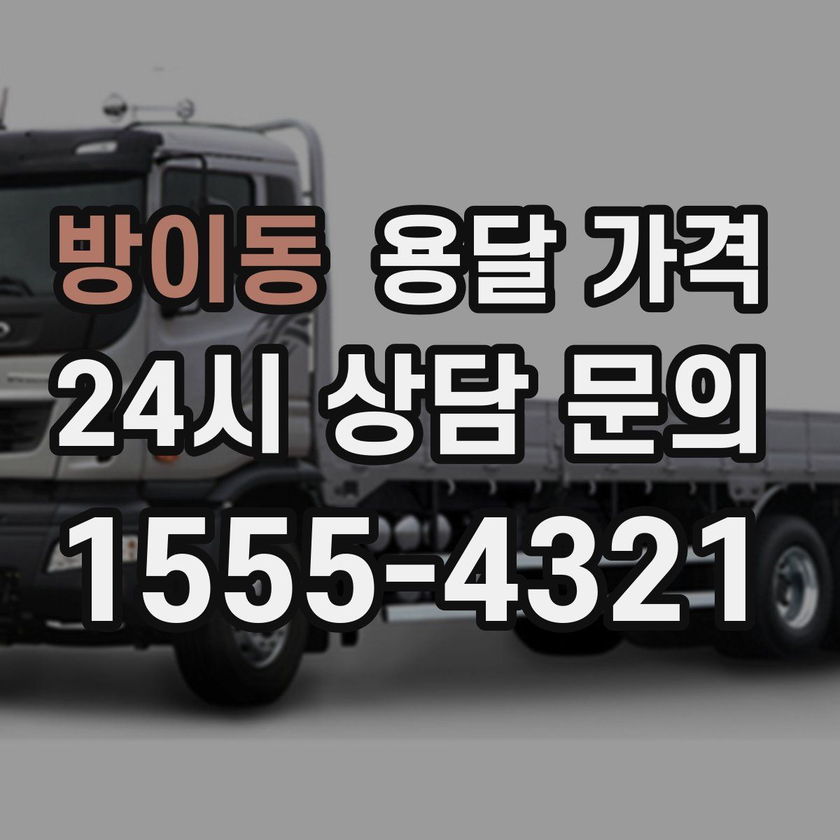 방이동 용달 가격