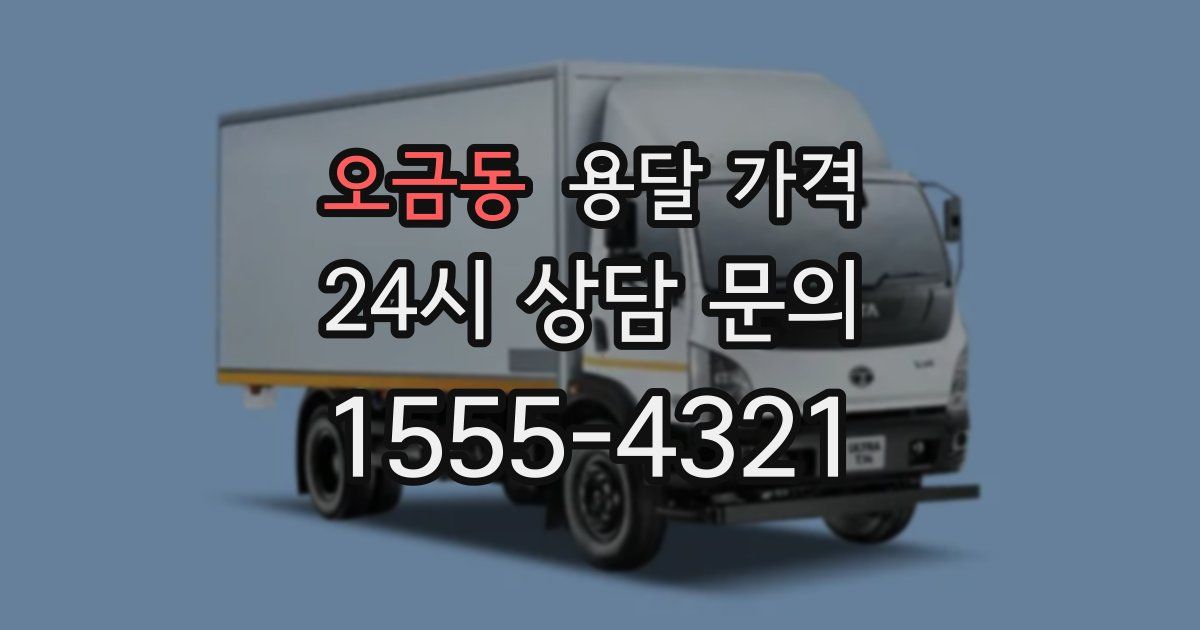 오금동 용달 가격