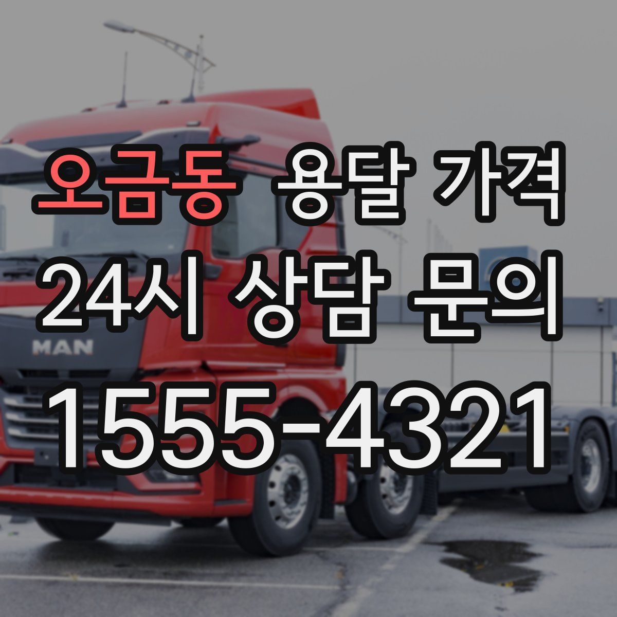 오금동 용달 가격