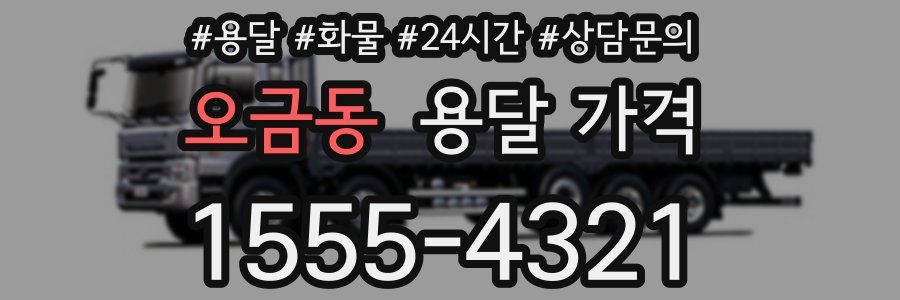 오금동 용달 가격