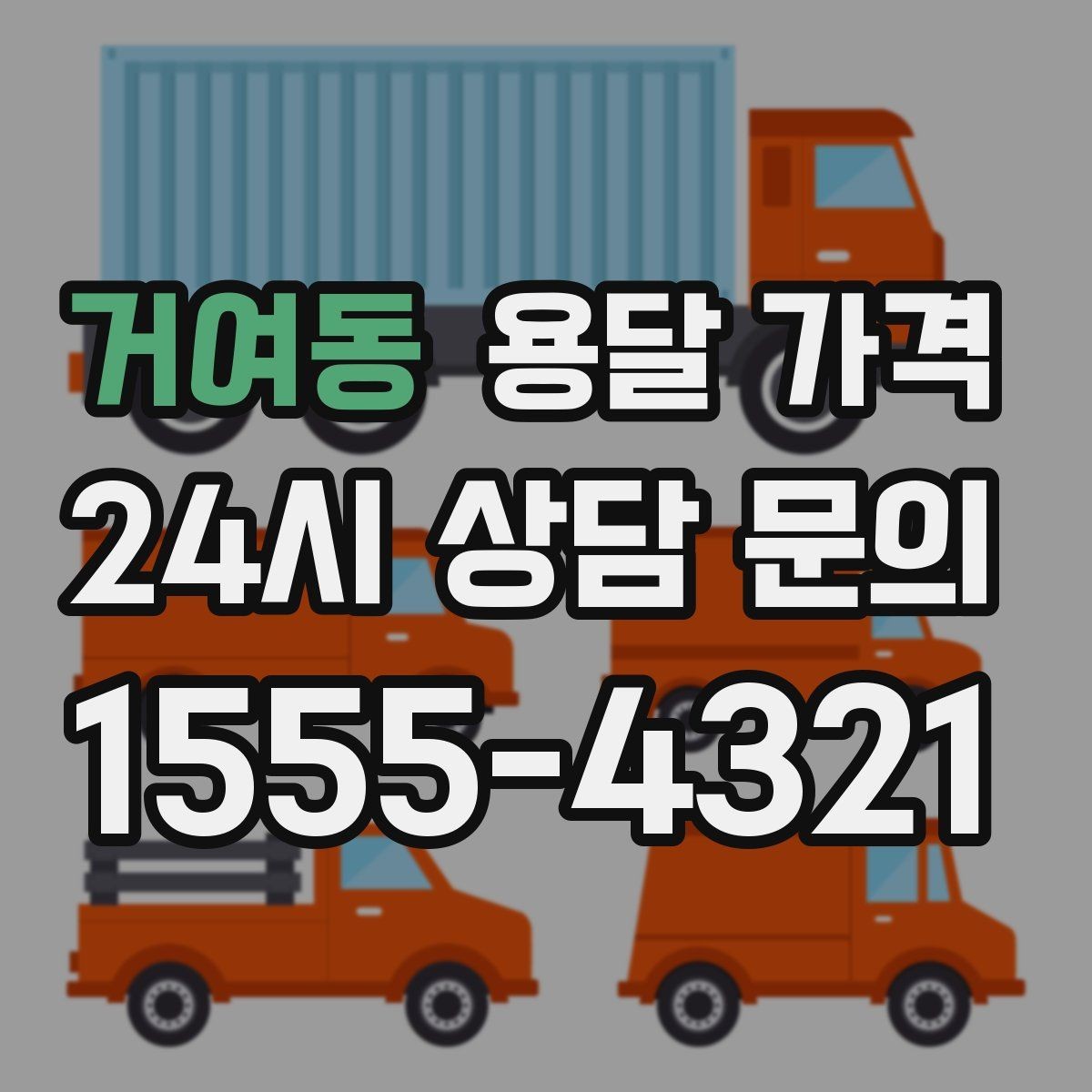 거여동 용달 가격 무거운 짐이 많을 때 비용 변화