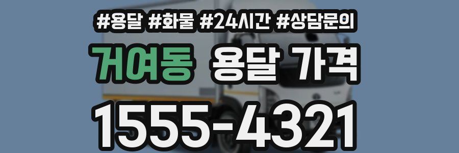 거여동 용달 가격