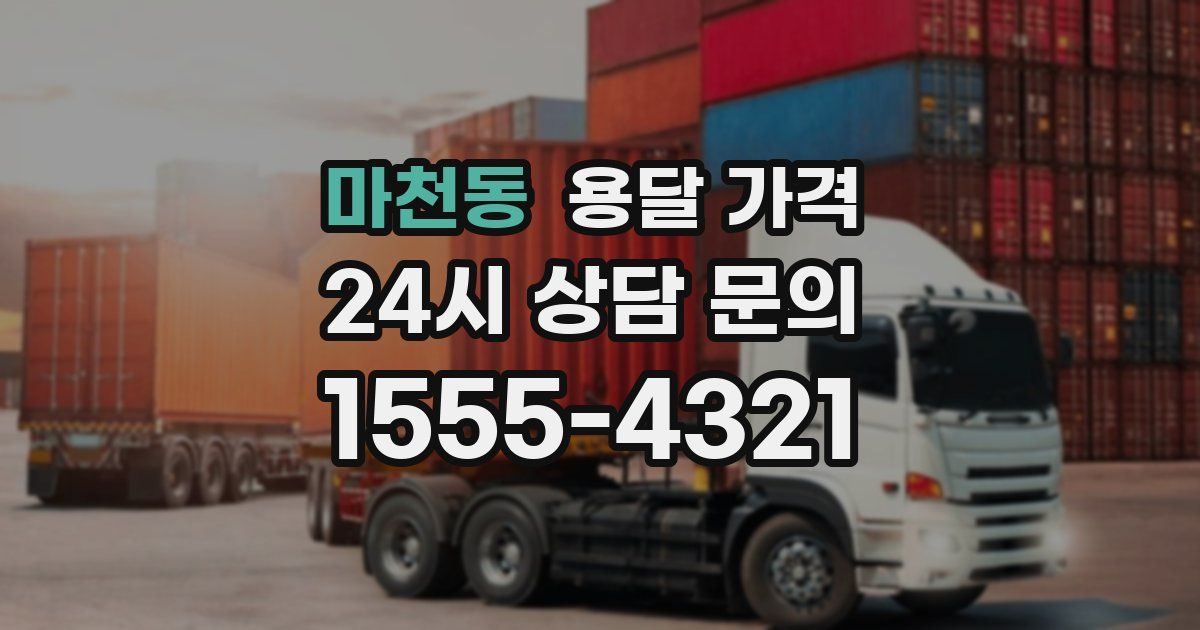 마천동 용달 가격