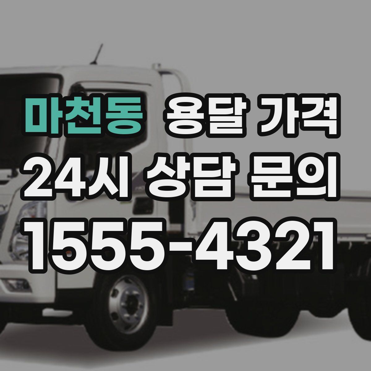 마천동 용달 가격