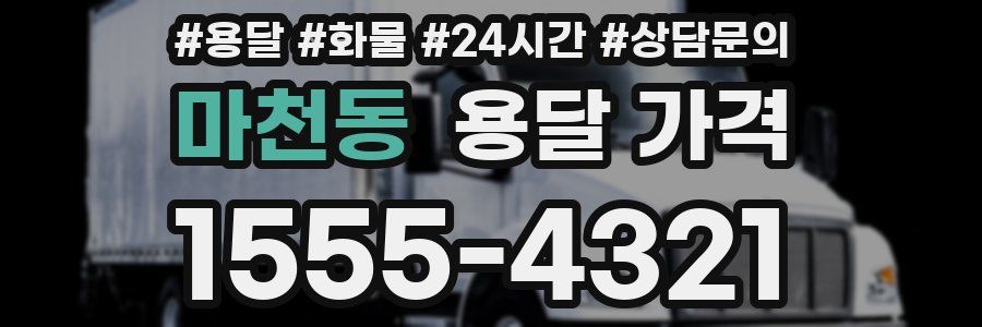 마천동 용달 가격