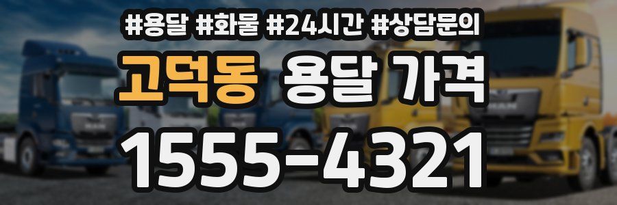 고덕동 용달 가격