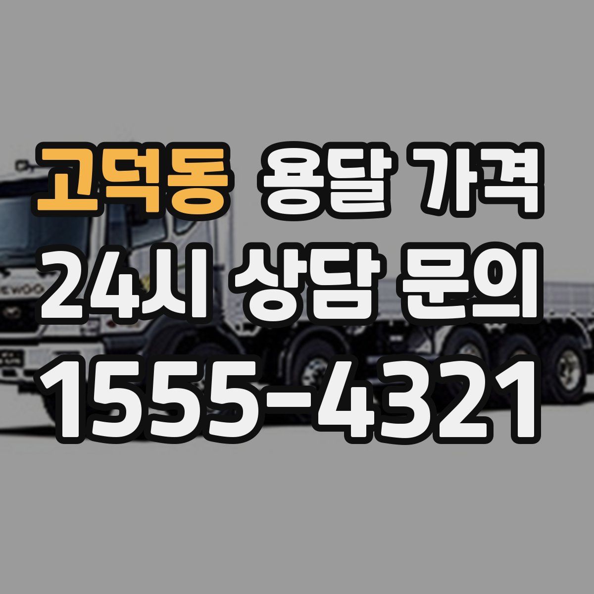 고덕동 용달 가격