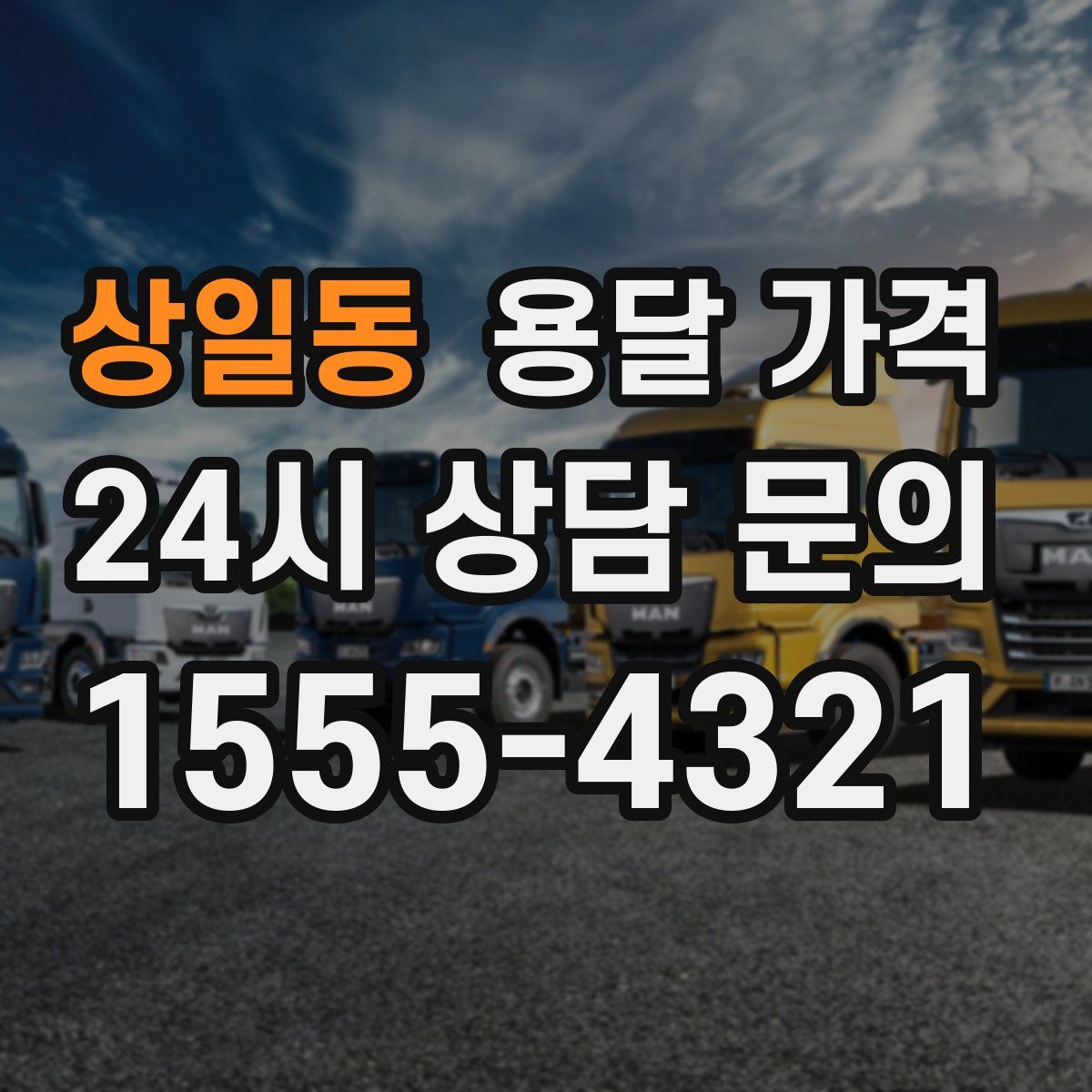 상일동 용달 가격