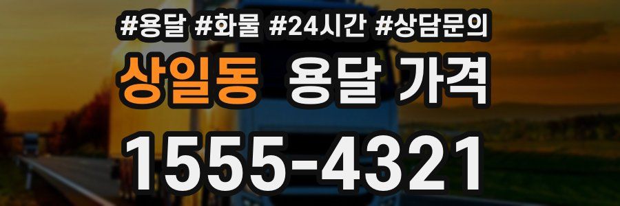 상일동 용달 가격