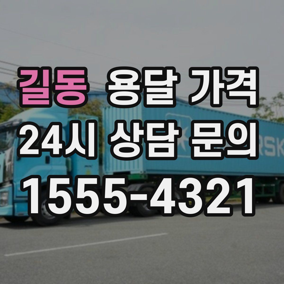 길동 용달 가격 주차 환경이 중요한 이유