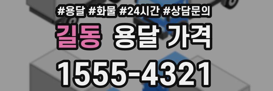 길동 용달 가격