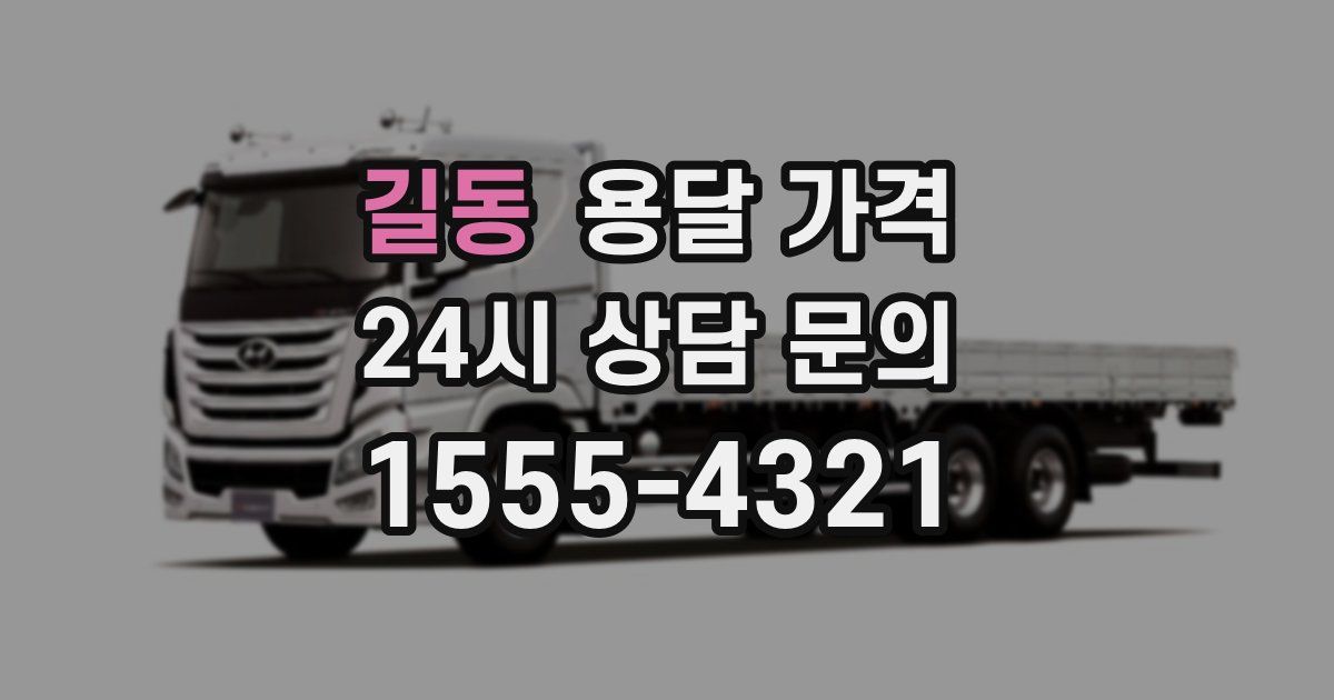 길동 용달 가격