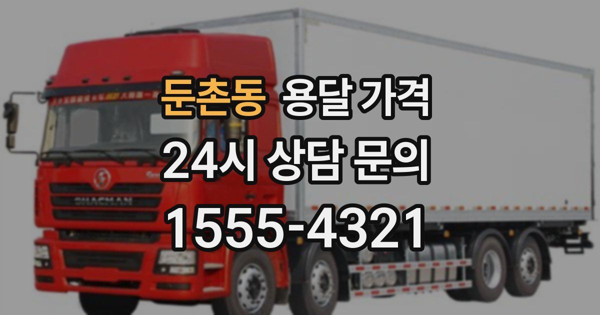 둔촌동 용달 가격