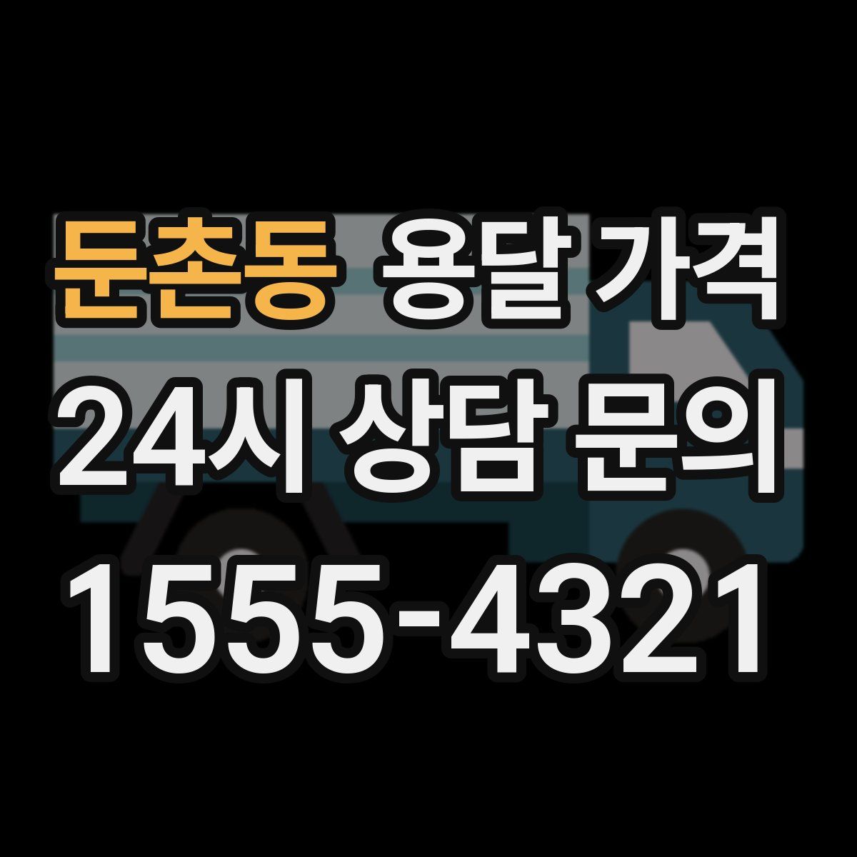 둔촌동 용달 가격