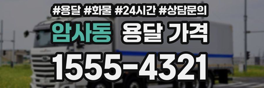 암사동 용달 가격