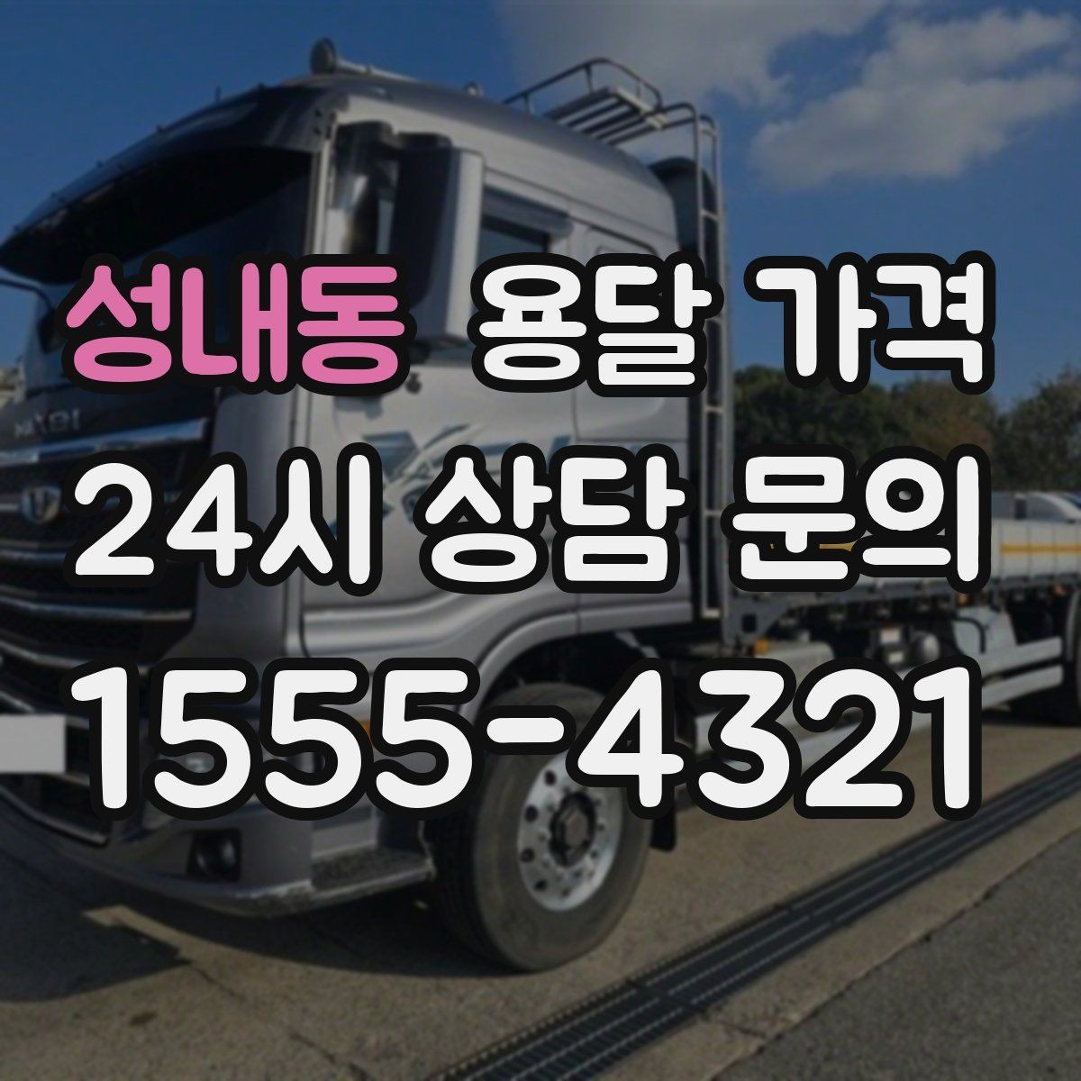 성내동 용달 가격 거리만으로 정해지지 않는 이유
